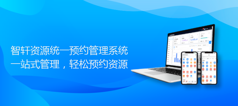 资源统一预约管理系统
